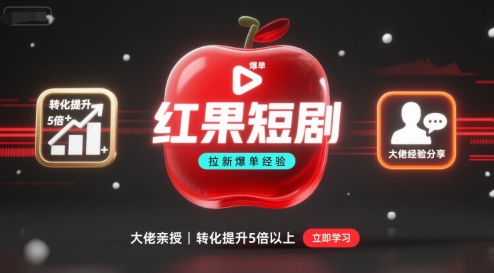 红果短剧拉新大佬爆单经验分享之如何提高短剧转化，这样做，短剧拉新转化直接提升5倍以上-心语项目网