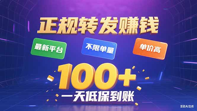 今年最新正规平台 转发赚钱 不限单量，单价高，一天轻松100+-心语项目网