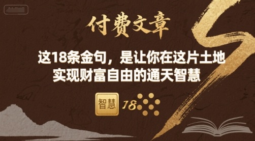 付费文章：这18条金句，是让你在这片土地 实现财富自由的通天智慧-心语项目网