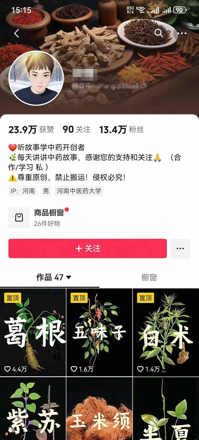 图片[2]-中草药养生赛道：AI文案+故事模板+橱带货，45条作品涨粉13w+单月变现1万+-心语项目网