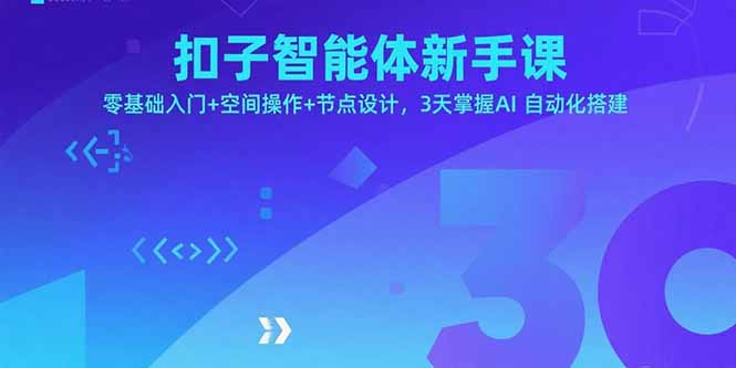 扣子智能体新手课，零基础入门+空间操作+节点设计，3天掌握AI自动化搭建-心语项目网