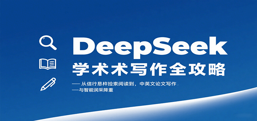 DeepSeek学术写作全攻略：从文献检索阅读到中英文论文写作与智能润色降重-心语项目网