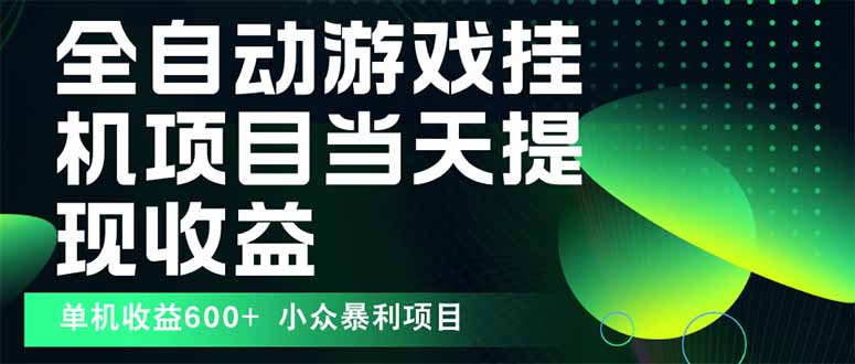 最新全自动下载游戏  操作简单，单机当天收益600+，收益无上限，可矩阵…-心语项目网