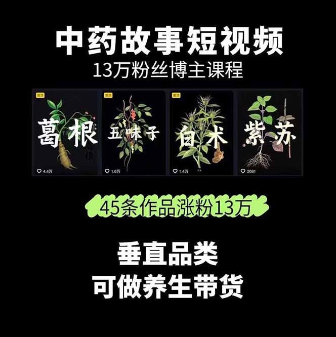 图片[1]-中草药养生赛道：AI文案+故事模板+橱带货，45条作品涨粉13w+单月变现1万+-心语项目网