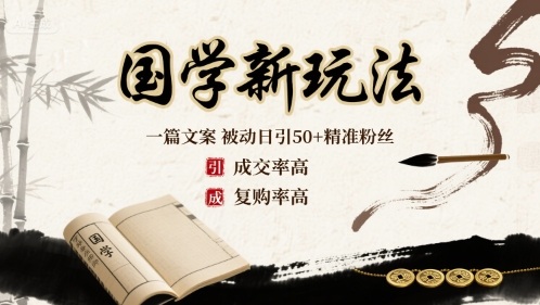 国学新玩法：一篇文案  被动日引50+精准粉丝成交率高  复购率高-心语项目网