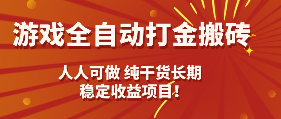 游戏全自动打金搬砖，日入千元，人人可做，纯干货，长期稳定收益项目！-心语项目网