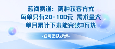 蓝海赛道：需求量大 单月累计下来能突破3W-心语项目网
