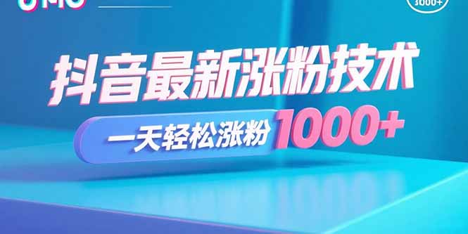 抖音最新涨粉技术，一天轻松涨粉1000+-心语项目网