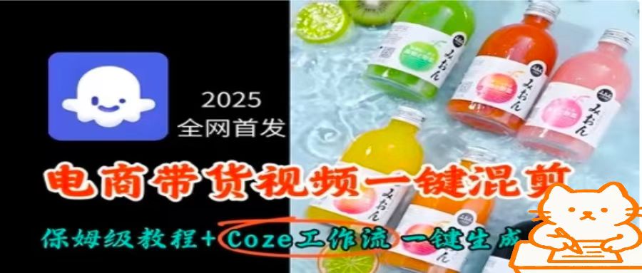 2025全网首发，电商带货视频一键混剪保姆级教程+Coze工作流一键生成-心语项目网