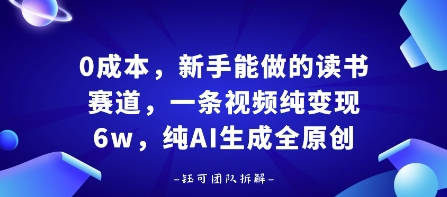 0成本，新手能做的读书赛道，小白也能月入1W+，纯AI生成全原创-心语项目网