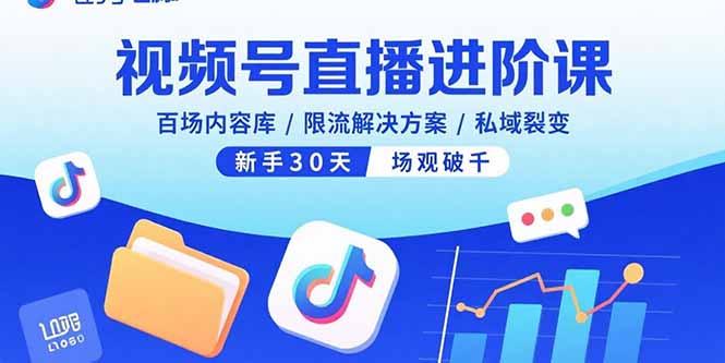 视频号直播进阶课，百场内容库/限流解决方案/私域裂变，新手30天场观破千-心语项目网