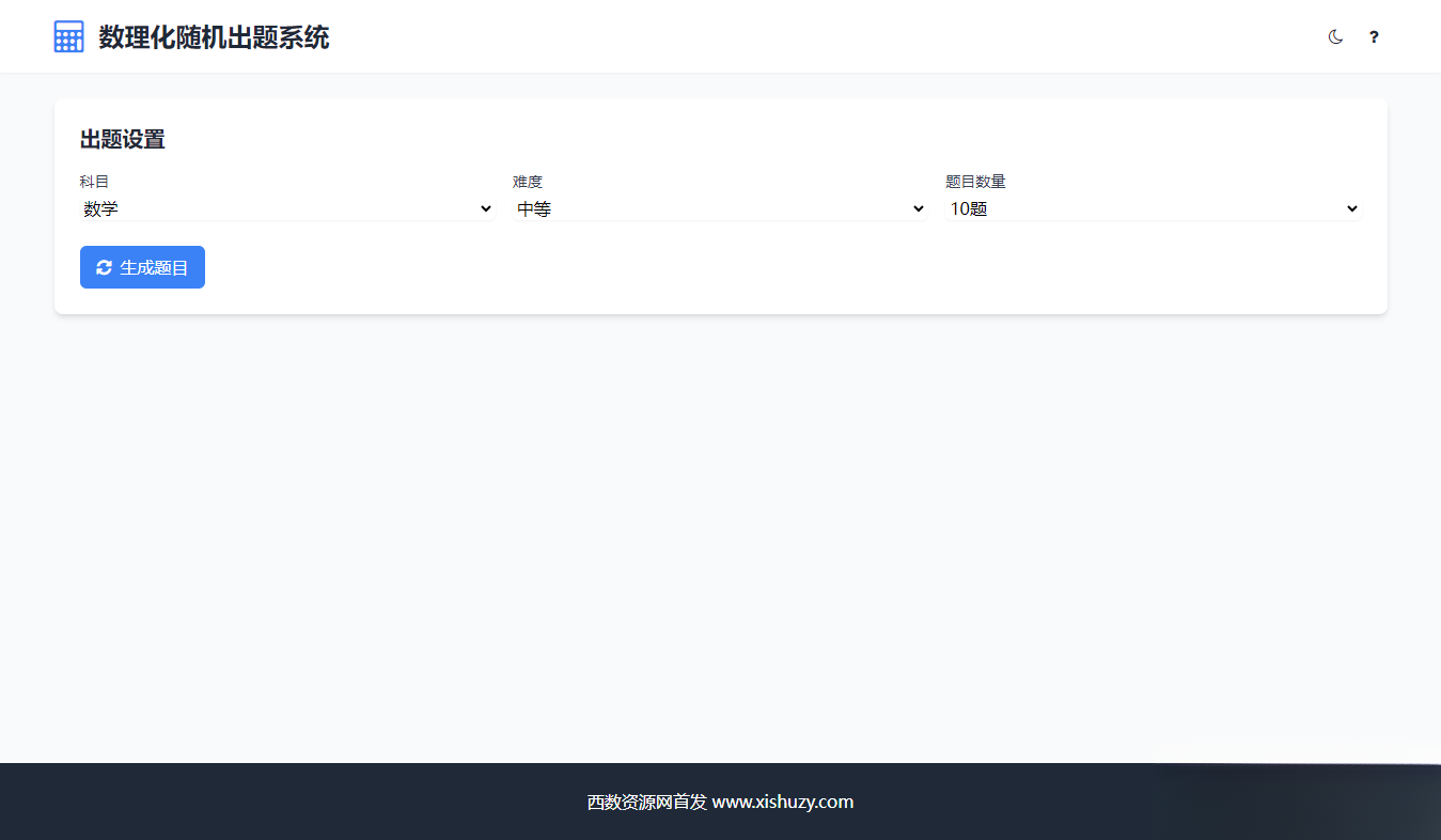 学会数理化走遍天下都不怕数理化随机出题系统源码-心语项目网