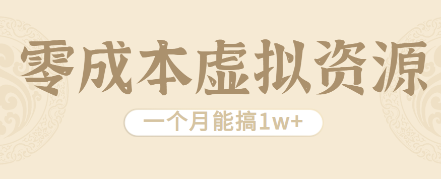 相当暴利的虚拟资源项目，无需成本一个月能搞1w+-心语项目网