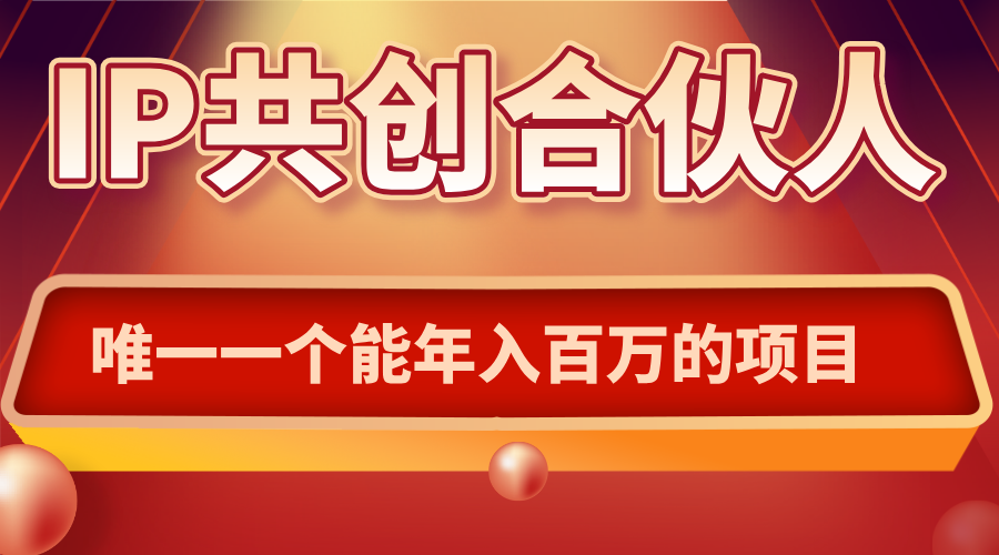 如何通过IP共创合伙人一起合伙“卖项目”-心语项目网