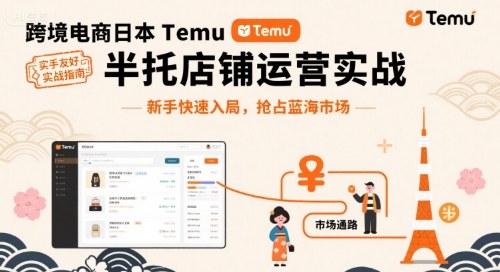 跨境电商日本Temu半托管店铺运营实战，新手快速入局，抢占蓝海市场-心语项目网