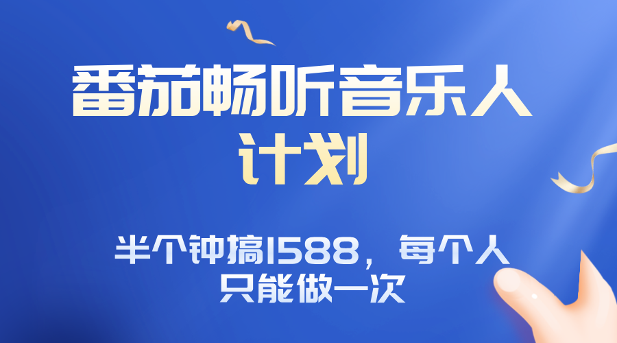 番茄音乐人计划，30分钟撸1588，每个人只能薅一次平台的羊毛-心语项目网