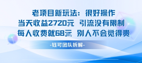 老项目新玩法当天收益1k+每个人收费68米 不违规不封号-心语项目网