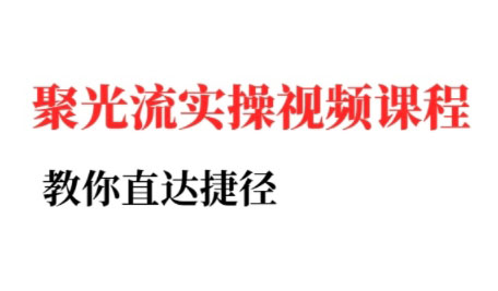 烽哥·小红书聚光投流实操课程(更新)-心语项目网
