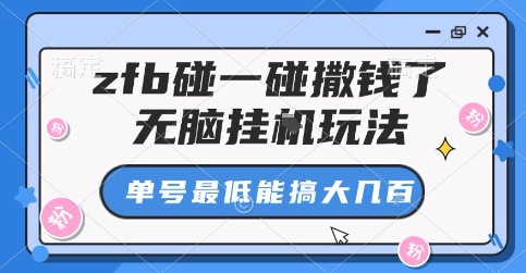 zfb碰一碰撒钱了，无脑挂G玩法，单号最低能搞大几张【揭秘】-心语项目网