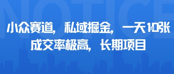 小众赛道，私域掘金，一天多张，成交率极高，长期项目-心语项目网