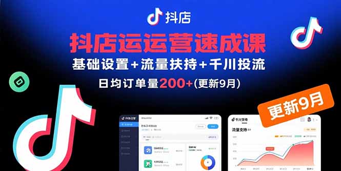 抖店运营速成课，基础设置+流量扶持+千川投流，30天日均订单200+(更新9月-心语项目网