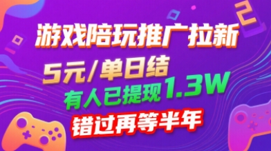 游戏陪玩推广拉新，无需回填，5米每单日结，0粉丝也能做，有人已提现1.3W，错过再等半年-心语项目网