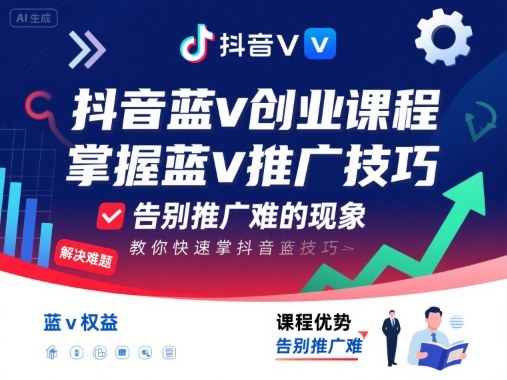 抖音蓝v创业课程，教你快速掌握抖音蓝v推广技巧，告别推广难的现象-心语项目网