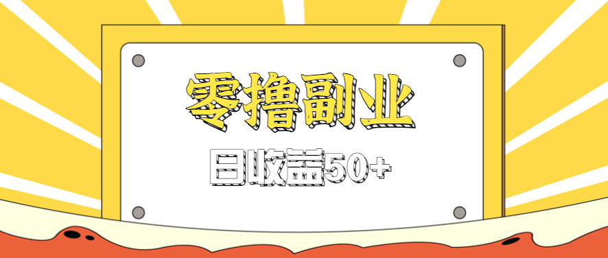 闲鱼零撸薅羊毛,官方活动,拉人进群0.6-1.2元一个,进群就给。-心语项目网