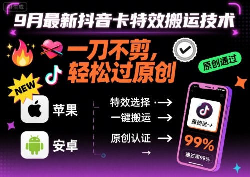 9月最新抖音卡特效搬运技术，一刀不剪，轻松过原创，苹果安卓可以-心语项目网