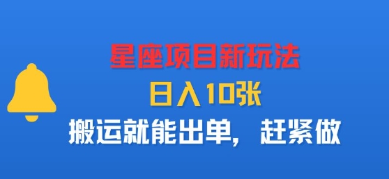 星座项目新玩法，日入多张，搬运就能出单，赶紧做-心语项目网