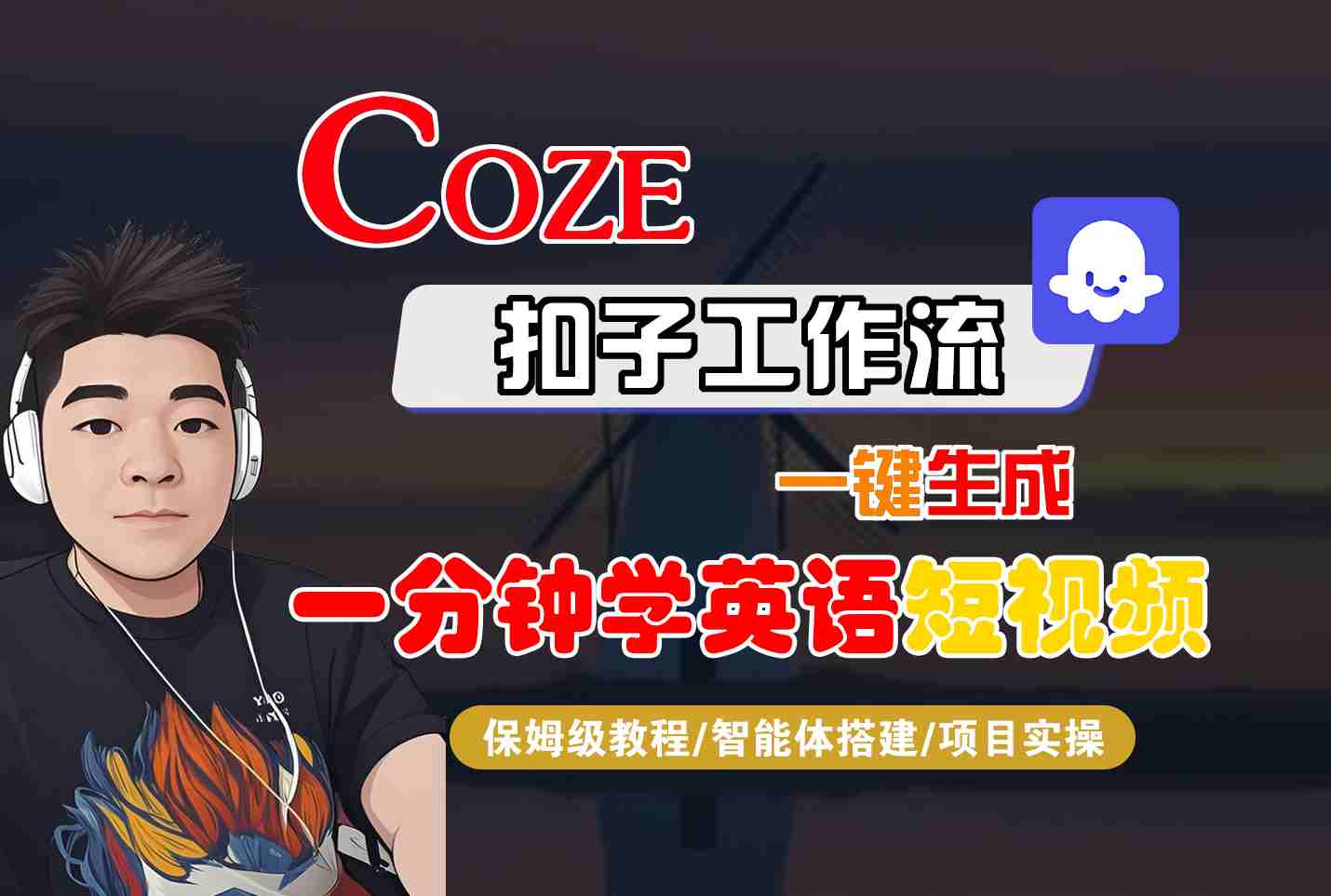 COZE扣子工作流一键生成一分钟学英语短视频，保姆级教程-智能体搭建-项目实操-心语项目网