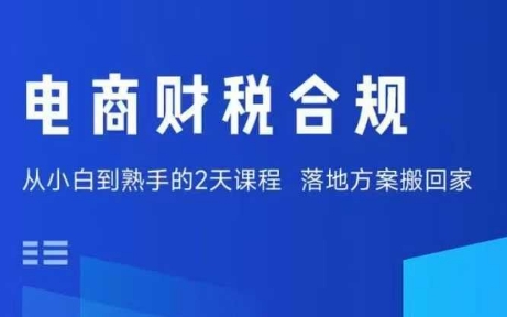 电商财税合规线下课，适合老板+财务，教你规避涉税风险，实现低成本合规经营-心语项目网