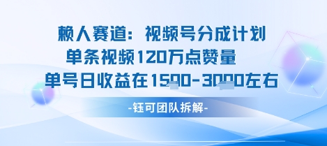 视频号分成计划新赛道玩法，单条收益突破了120W，综合收益在3k上下-心语项目网