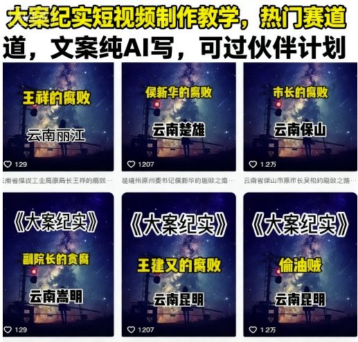 大案纪实短视频制作教学,热门赛道,文案纯AI写,可过伙伴计划