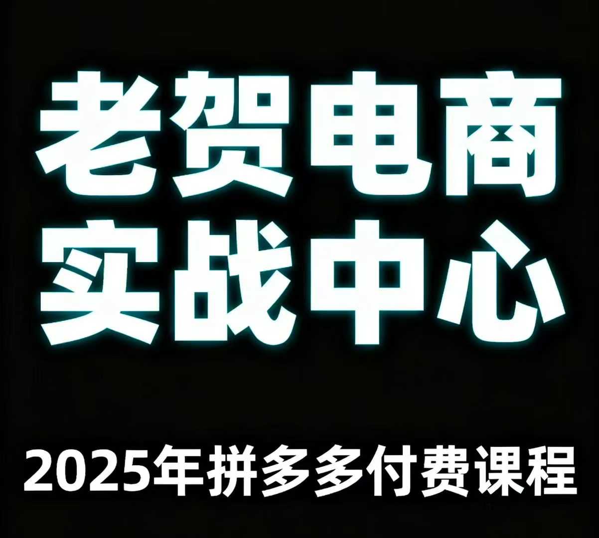 老贺电商2025年拼多多付费课程，用通俗易懂的方法告诉你多多怎么玩-心语项目网