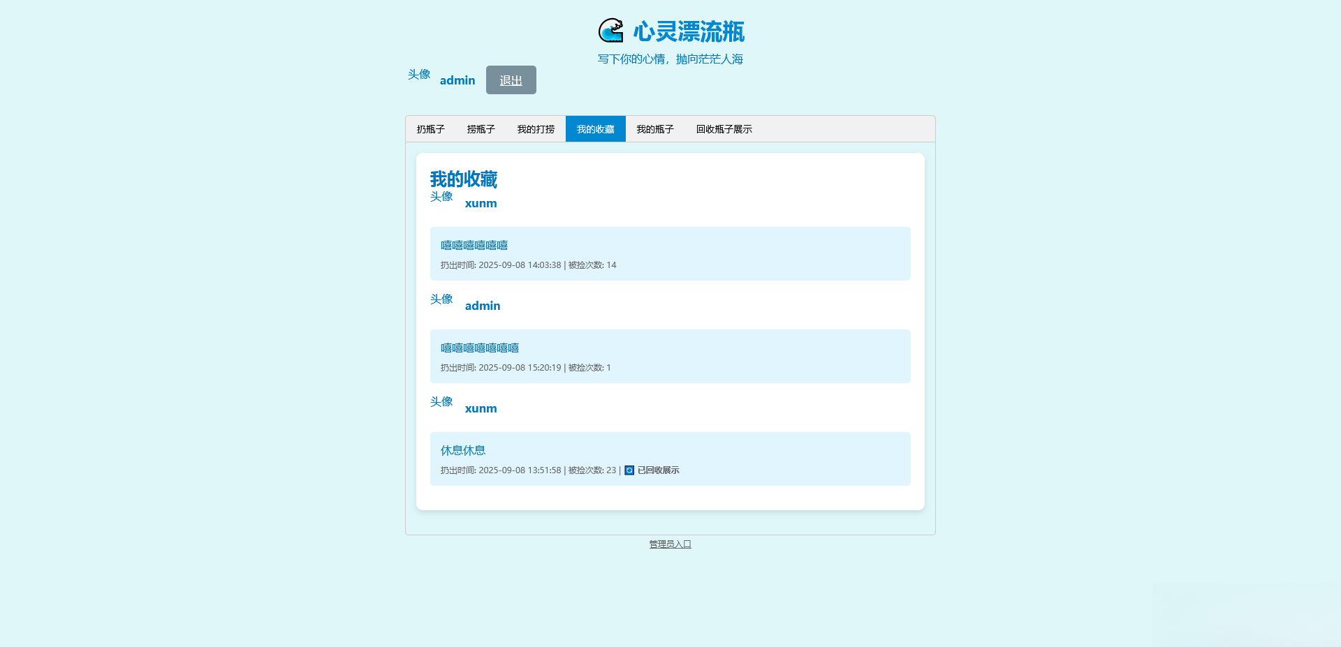PHP简易漂流瓶免费开源项目-心语项目网