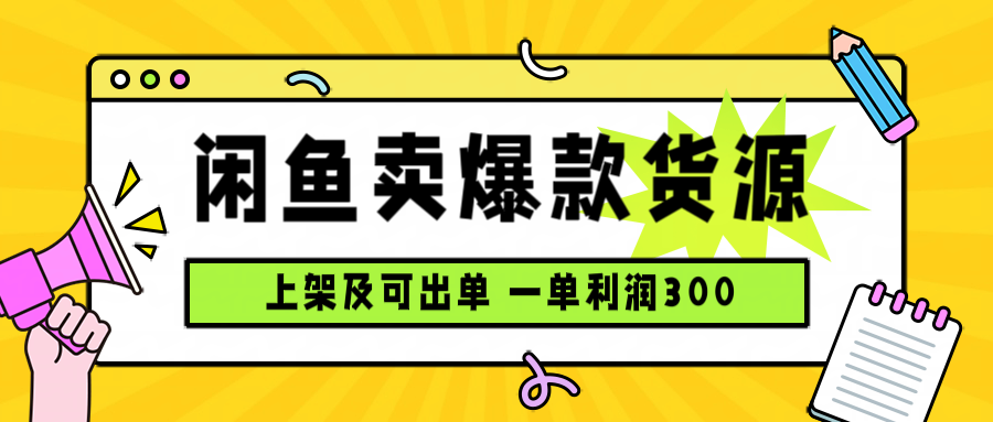 闲鱼卖爆款货源，每天利润1000，上架即出单-心语项目网