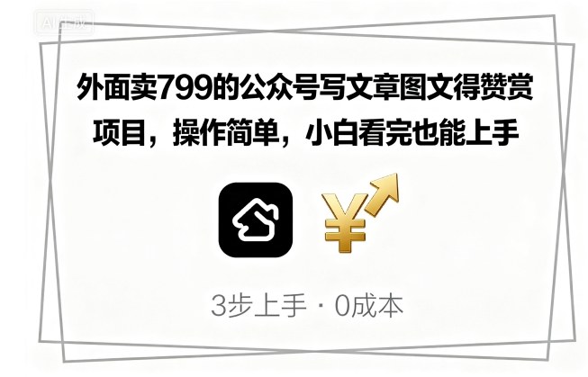 外面卖799的公众号写文章图文得赞赏项目，操作简单，小白看完也能上手-心语项目网