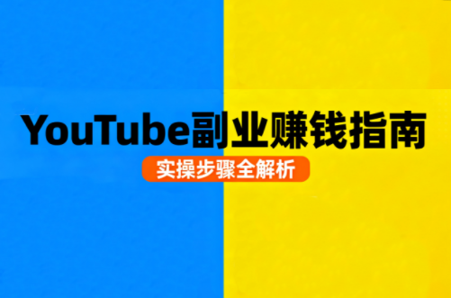 Youtube油管自媒体副业实操课-心语项目网