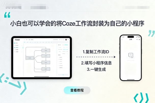 小白也可以学会的将coze工作流封装为自己的小程序-心语项目网