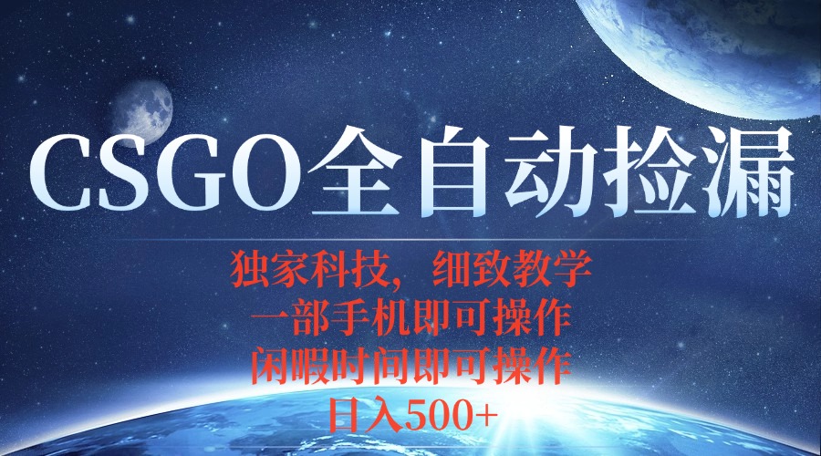 CSGO自动捡漏项目，最新独家玩法，不用挂机不用玩游戏，一个手机即可操…-心语项目网