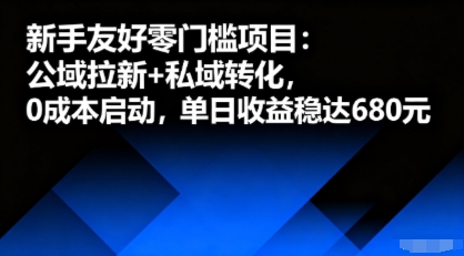 新手友好零门槛项目：公域拉新+私域转化，0成本启动，单日收益稳达6张-心语项目网