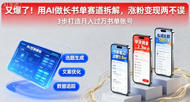 又爆了！用AI做长书单赛道拆解，涨粉变现两不误-心语项目网