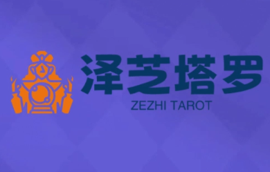 泽芝塔罗牌系统学习课-心语项目网