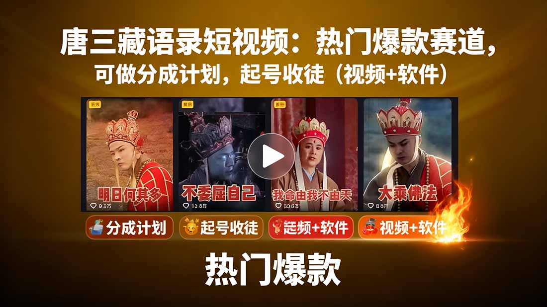 唐三藏语录短视频：热门爆款赛道，可做分成计划，起号收徒(视频+软件-心语项目网