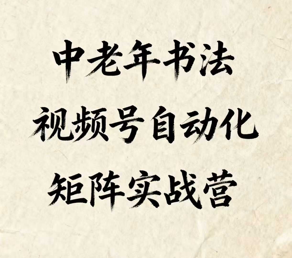 中老年书法视频号自动化矩阵实战营，一套自动化流程玩转中老年书法视频号矩阵-心语项目网