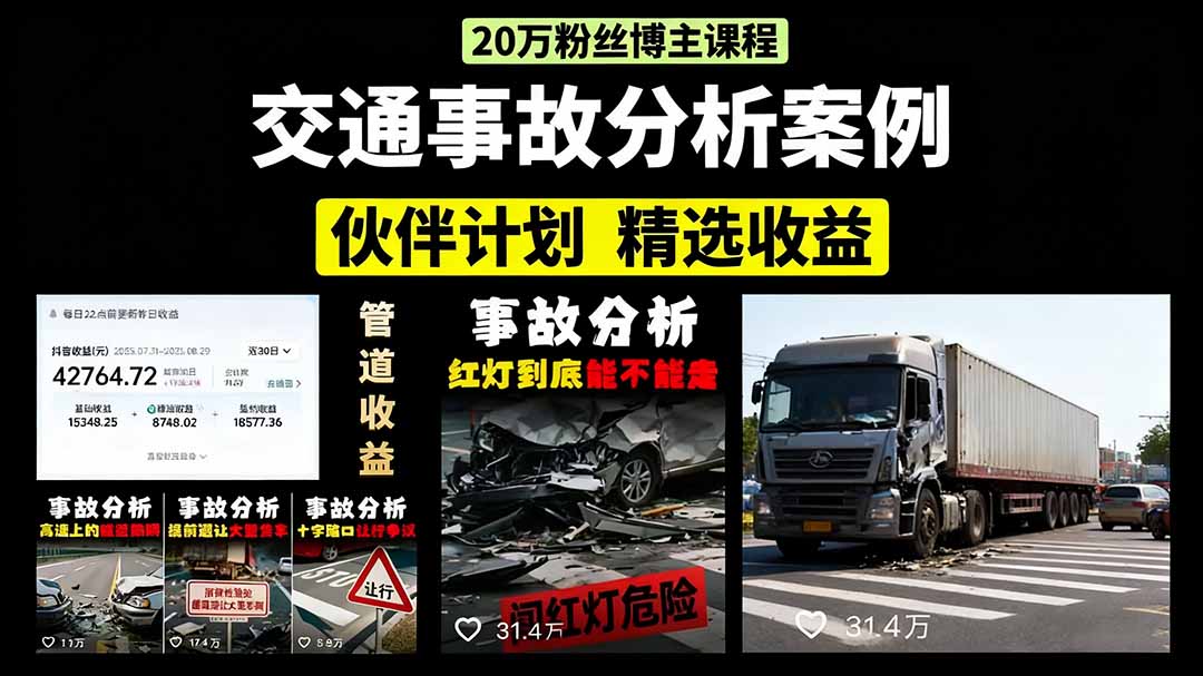 交通事故分析案例短视频，剪辑技巧+文案模板+配音教学+快速起号 月收益2w+-心语项目网
