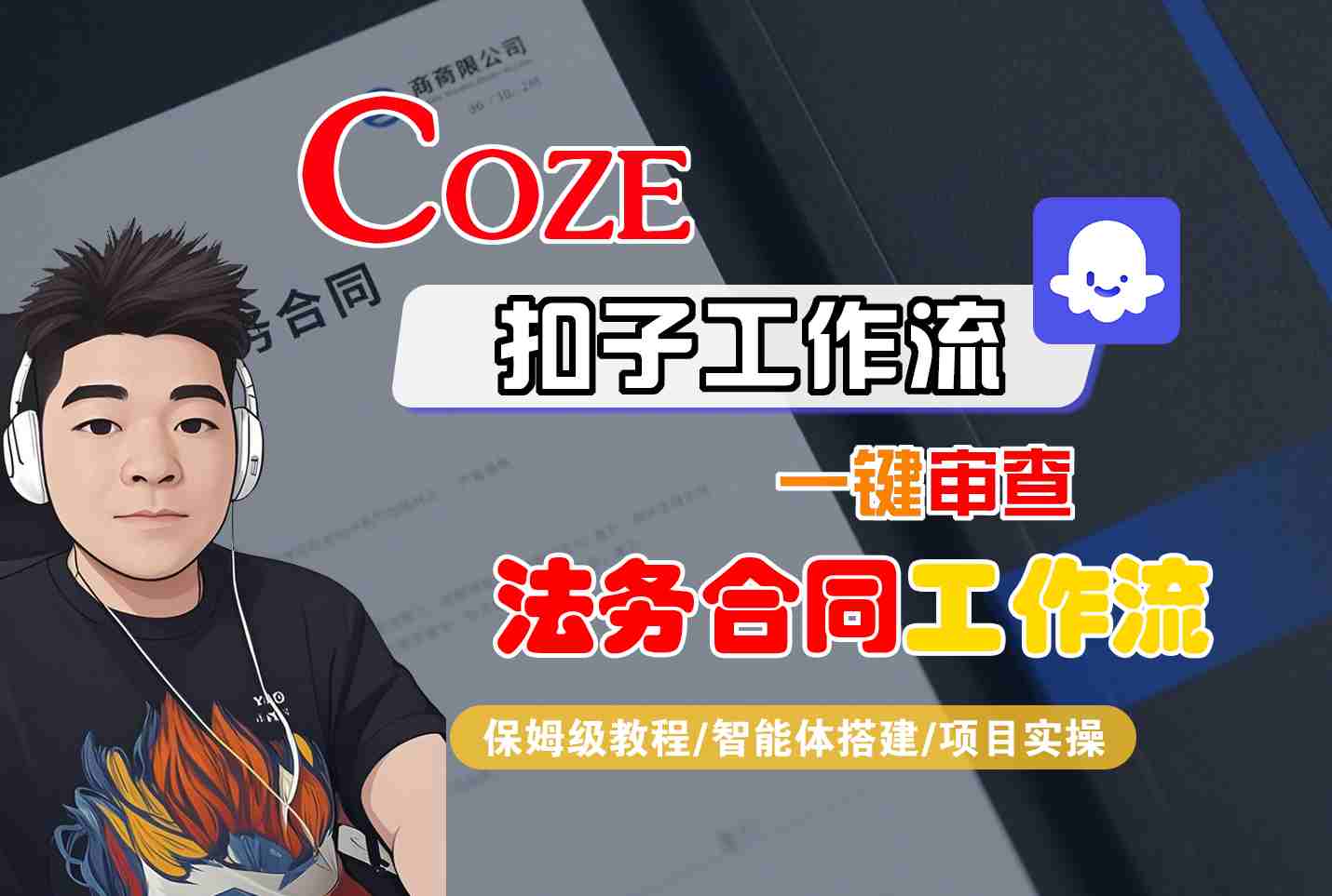 Coze扣子智能体工作流一键审查“法务合同“工作流，全流程保姆级教学-心语项目网