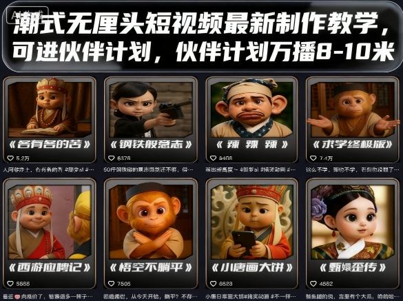 潮式无厘头短视频最新制作教学，可进伙伴计划，伙伴计划万播8-10米-心语项目网