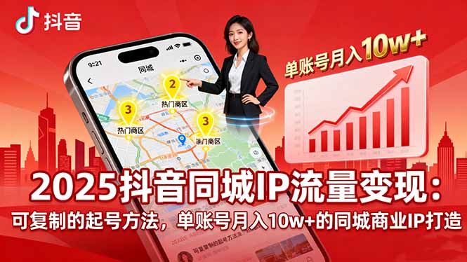 2025同城IP流量变现：可复制的起号方法，单账号月入10w+的同城商业IP打造-心语项目网